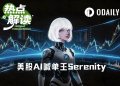 美股喊单王Serenity：领先机构低位建仓，年回报3840%