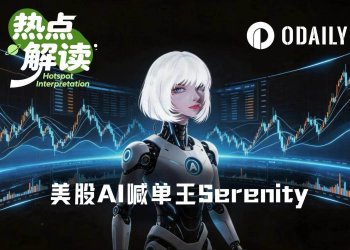 美股喊单王Serenity：领先机构低位建仓，年回报3840%