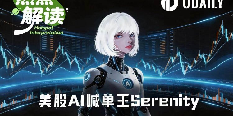 美股喊单王Serenity：领先机构低位建仓，年回报3840%