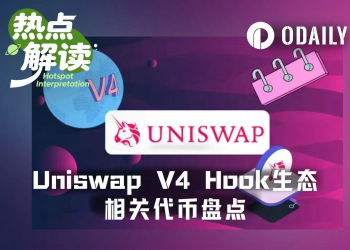 Hook Summer真的来了？sato、Lo0p、FLOOD引爆Uniswap v4新叙事