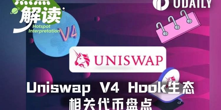 Hook Summer真的来了？sato、Lo0p、FLOOD引爆Uniswap v4新叙事