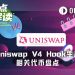Hook Summer真的来了？sato、Lo0p、FLOOD引爆Uniswap v4新叙事