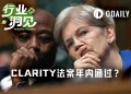 CLARITY法案仍未落定，美国两党政治博弈牵涉入内