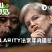 CLARITY法案仍未落定，美国两党政治博弈牵涉入内