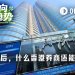 港美股“灰色开户时代”终结，你的钱还能去哪？