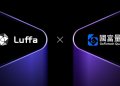 Luffa获香港上市公司国富量子战略投资，投后估值2.2亿美元