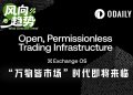 加密交易所的核心权力,正被OKX亲手交出去