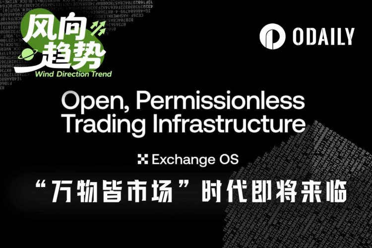 加密交易所的核心权力，正被OKX亲手交出去