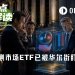 首批预测市场ETF暂缓上线，华尔街正盯着这门生意