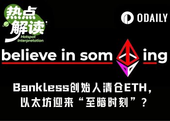 Bankless创始人清仓ETH,以太坊信仰集体幻灭