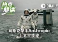 马斯克和Anthropic，要去太空找电了
