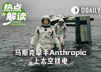 马斯克和Anthropic，要去太空找电了