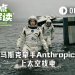 马斯克和Anthropic，要去太空找电了