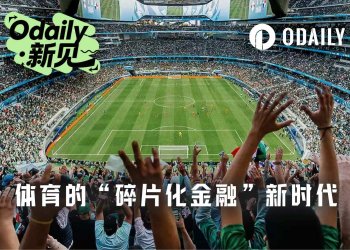 世界杯将至，体育正在进入“碎片化金融”时代