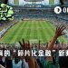 世界杯将至，体育正在进入“碎片化金融”时代