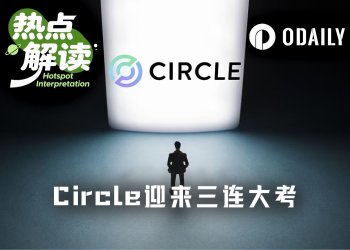 财报、法案、美联储……Circle本周连迎三场大考