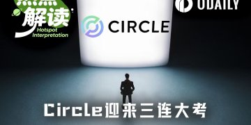 财报、法案、美联储……Circle本周连迎三场大考
