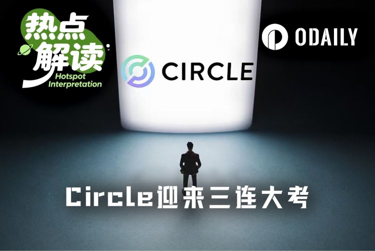 财报、法案、美联储……Circle本周连迎三场大考