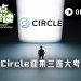 财报、法案、美联储……Circle本周连迎三场大考