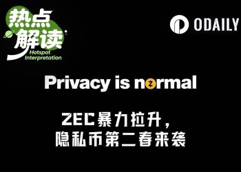 ZEC暴涨背后，一场“联合做多”正在发生