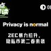 ZEC暴涨背后,一场“联合做多”正在发生