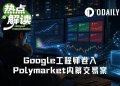 提前看答案再交卷？Google工程师身陷Polymarket内幕交易案