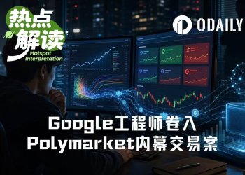 提前看答案再交卷?Google工程师身陷Polymarket内幕交易案