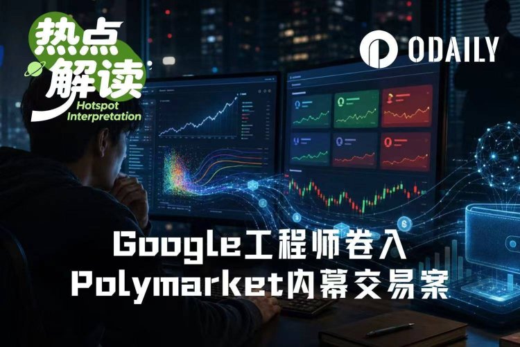 提前看答案再交卷?Google工程师身陷Polymarket内幕交易案