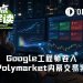 提前看答案再交卷？Google工程师身陷Polymarket内幕交易案