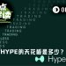 机构对HYPE定价差这么多?从40美元到360美元