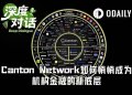 让市场本身上链:Canton Network正悄然成为机构金融的新底层