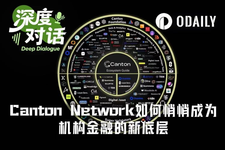 让市场本身上链：Canton Network正悄然成为机构金融的新底层