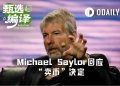 专访Michael Saylor：我是说了要卖币，但绝不会是净卖