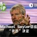 专访Michael Saylor：我是说了要卖币，但绝不会是净卖