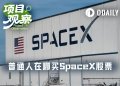 SpaceX世纪IPO倒计时,哪些平台支持散户“盘前上车”?