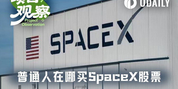 SpaceX世纪IPO倒计时,哪些平台支持散户“盘前上车”?