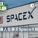 SpaceX世纪IPO倒计时，哪些平台支持散户“盘前上车”？