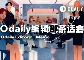 Odaily编辑部茶话会（6月24日）
