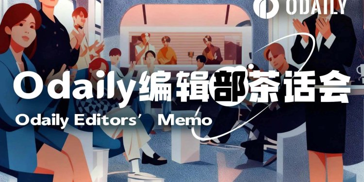 Odaily编辑部茶话会（6月3日）