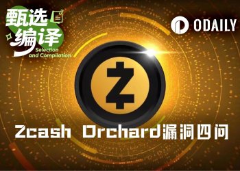 Zcash Orchard漏洞四问:曾被利用?资金可追?供应量可验?还有别的吗?
