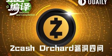 Zcash Orchard漏洞四问：曾被利用？资金可追？供应量可验？还有别的吗？