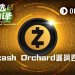 Zcash Orchard漏洞四问：曾被利用？资金可追？供应量可验？还有别的吗？