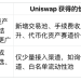UNI四年后100美元，渣打的预测会成真吗？