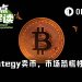 “囤币神话”终结，Strategy 3年来首次卖出BTC