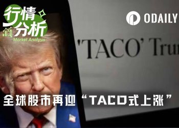 特朗普第38次喊话“即将达成协议”，全球股市迎来TACO式暴涨