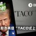 特朗普第38次喊话“即将达成协议”，全球股市迎来TACO式暴涨