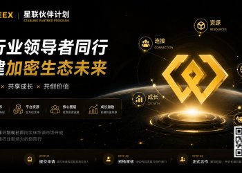 WEEX启动「星联伙伴」计划,面向全球华语市场开放招募