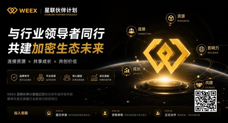 WEEX启动「星联伙伴」计划，面向全球华语市场开放招募