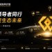 WEEX启动「星联伙伴」计划，面向全球华语市场开放招募