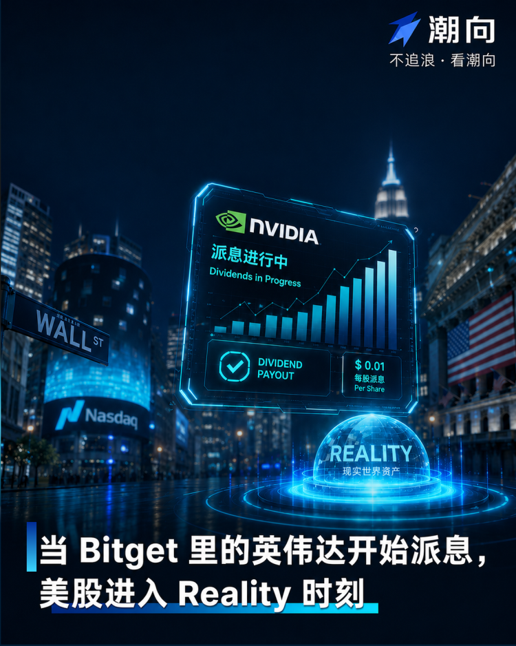 当Bitget里的英伟达开始派息,美股进入Reality时刻